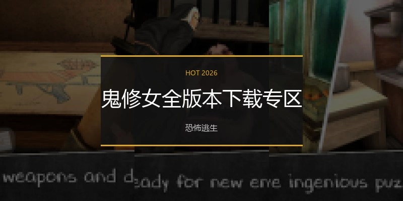 鬼修女全版本下载专区