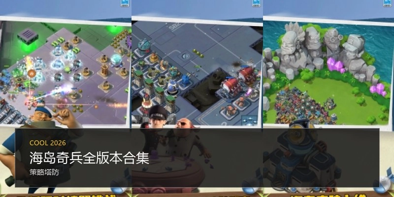 海岛奇兵全版本合集