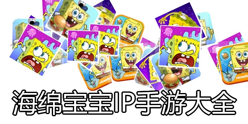 海绵宝宝IP手游大全