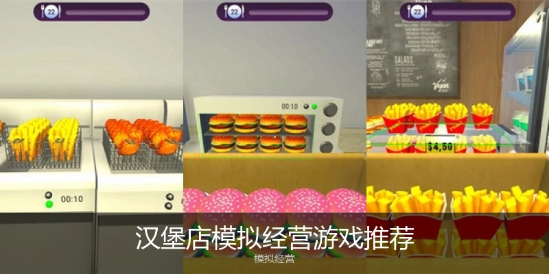 汉堡店模拟经营游戏推荐
