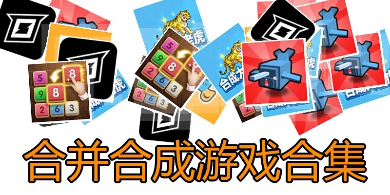 合并合成游戏合集