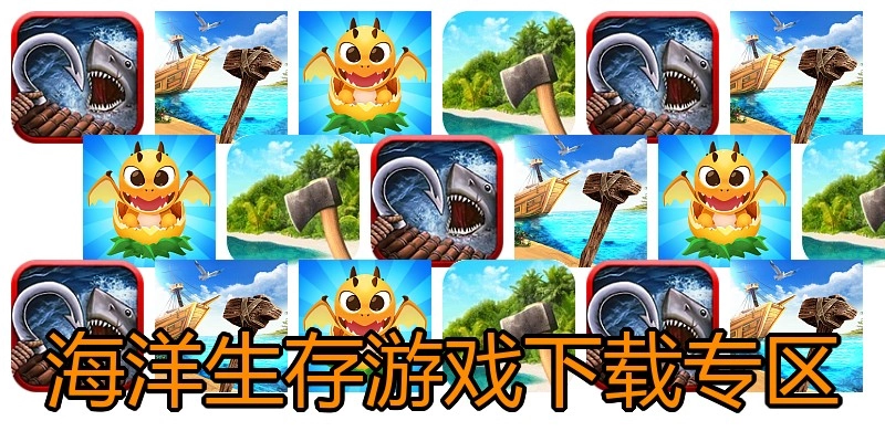 海洋生存游戏下载专区