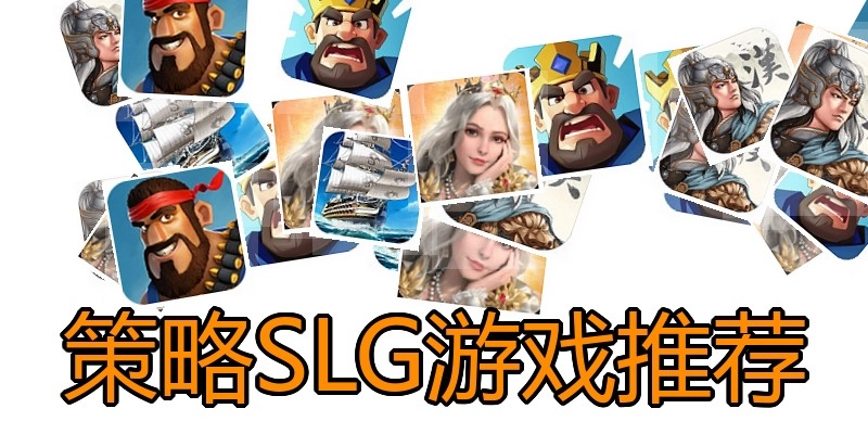 策略SLG游戏推荐