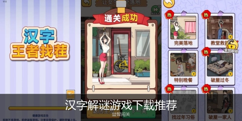 汉字解谜游戏下载推荐