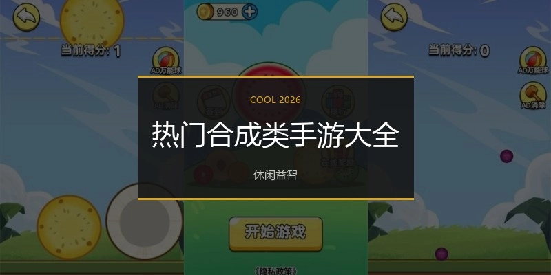 热门合成类手游大全