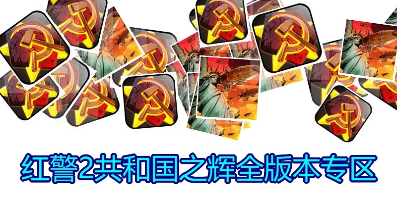 红警2共和国之辉全版本专区