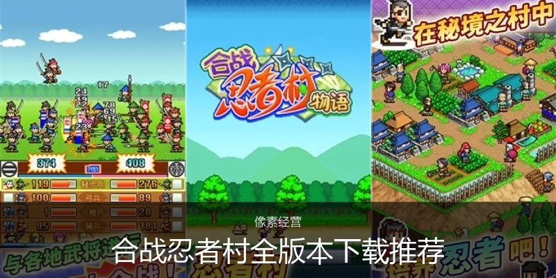 合战忍者村全版本下载推荐