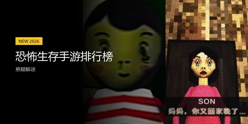 恐怖生存手游排行榜