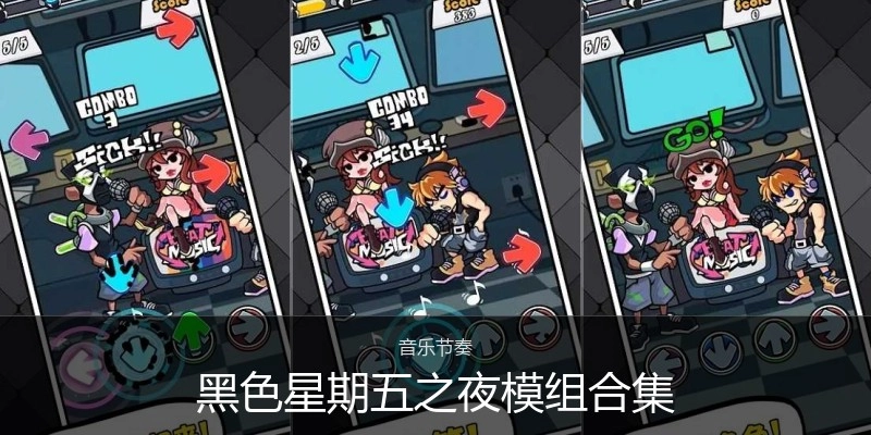 黑色星期五之夜模组合集