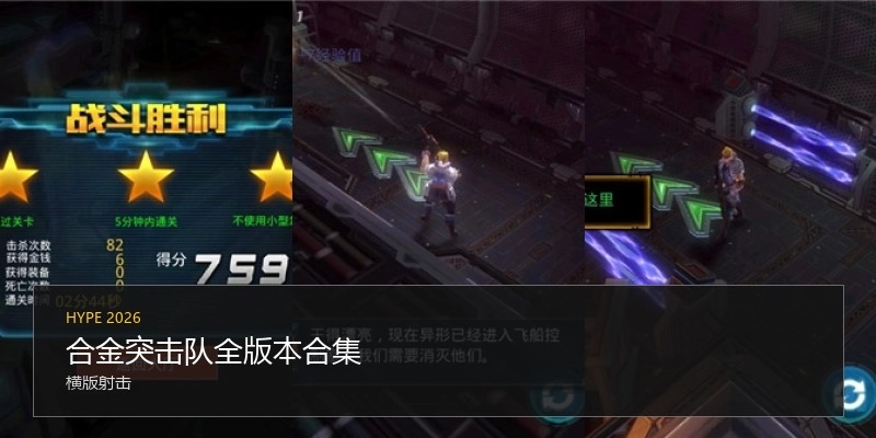 合金突击队全版本合集