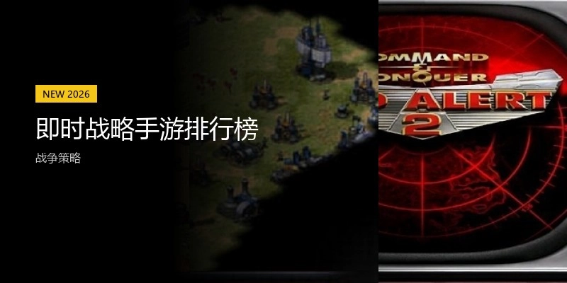即时战略手游排行榜