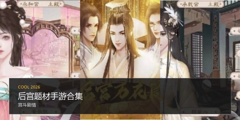 后宫题材手游合集