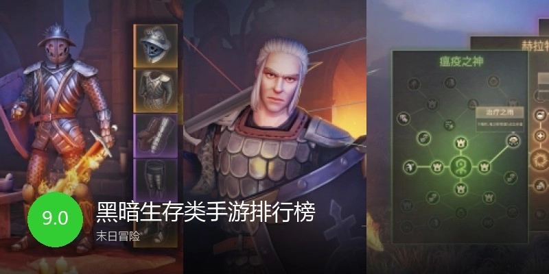 黑暗生存类手游排行榜