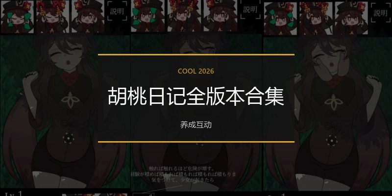 胡桃日记全版本合集
