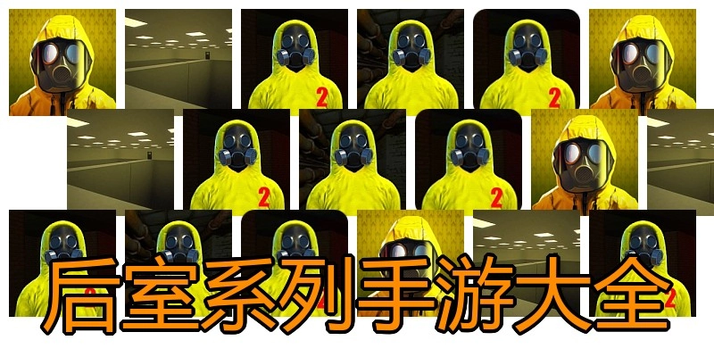 后室系列手游大全