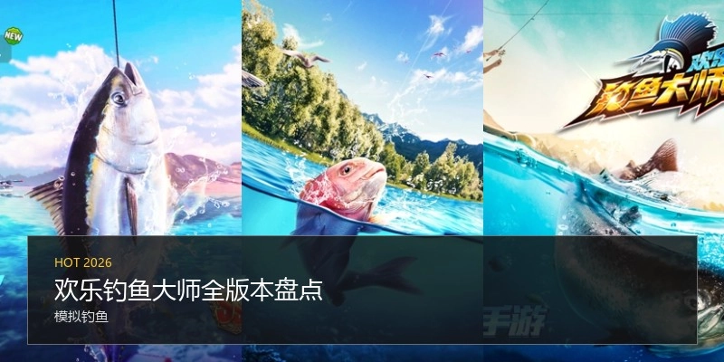 欢乐钓鱼大师全版本盘点