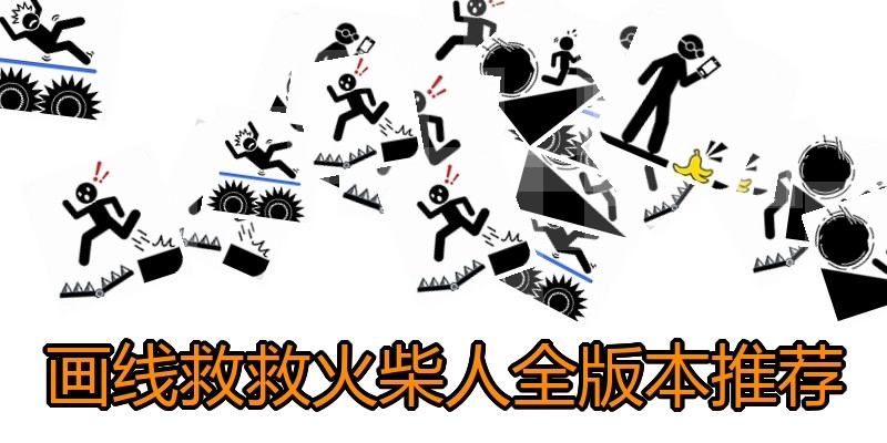 画线救救火柴人全版本推荐
