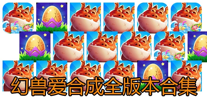 幻兽爱合成全版本合集