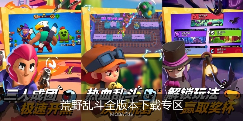 荒野乱斗全版本下载专区