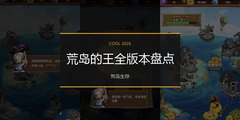 荒岛的王全版本盘点