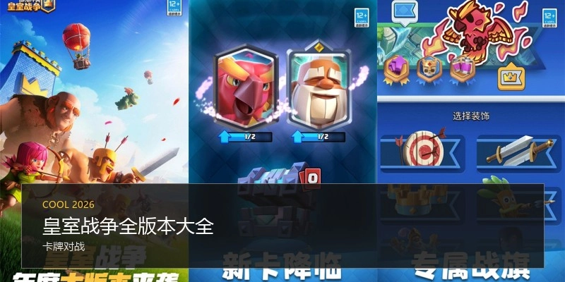 皇室战争全版本大全