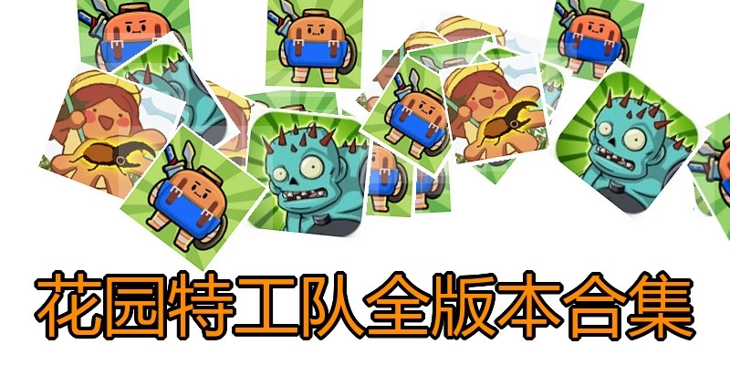 花园特工队全版本合集