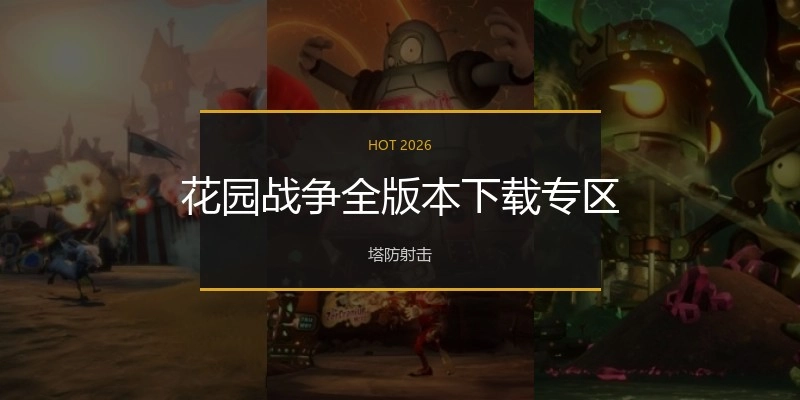 花园战争全版本下载专区