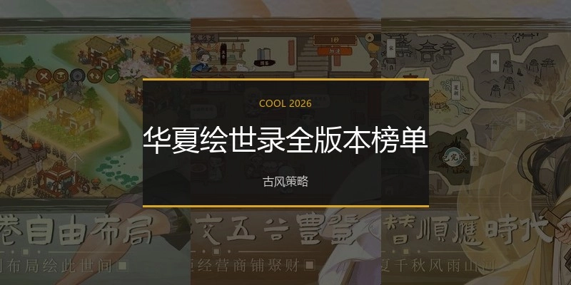 华夏绘世录全版本榜单