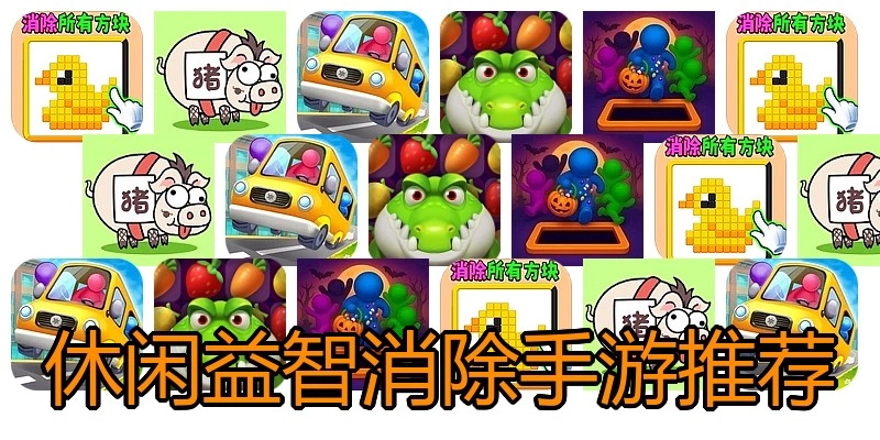 休闲益智消除手游推荐