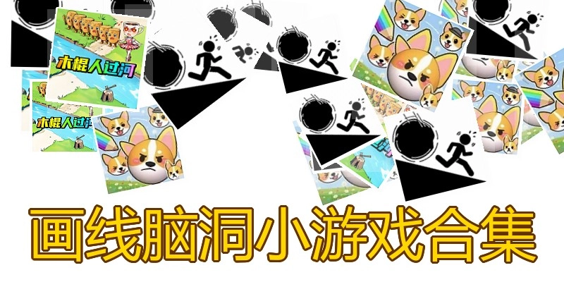 画线脑洞小游戏合集