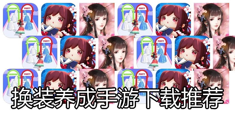换装养成手游下载推荐