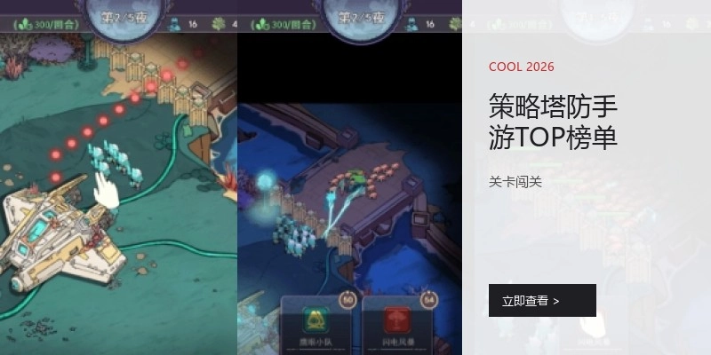 策略塔防手游TOP榜单