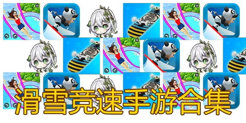 滑雪竞速手游合集