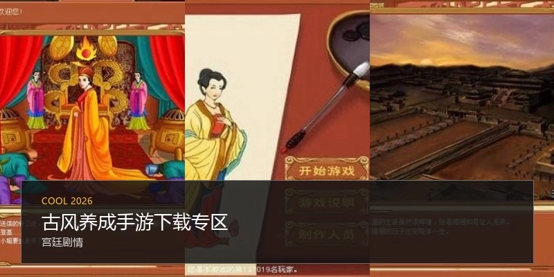 古风养成手游下载专区