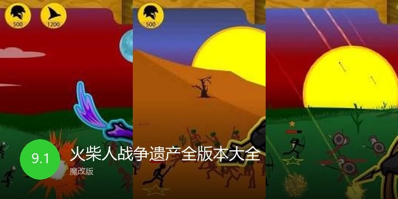 火柴人战争遗产全版本大全