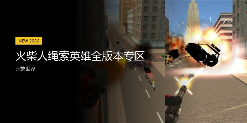 火柴人绳索英雄全版本专区