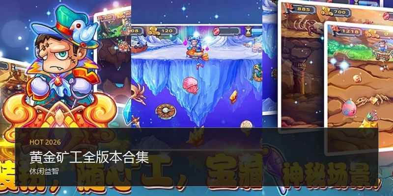 黄金矿工全版本合集