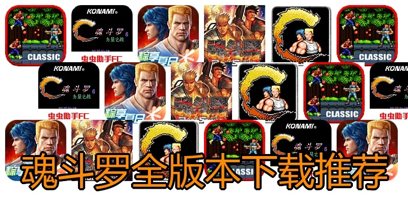 魂斗罗全版本下载推荐