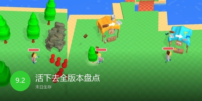 活下去全版本盘点