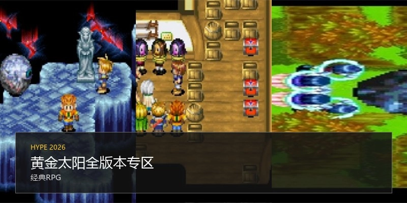 黄金太阳全版本专区