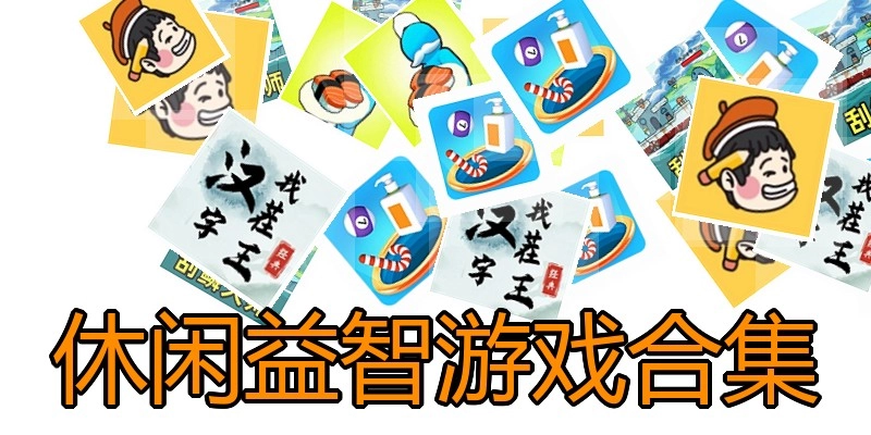 休闲益智游戏合集