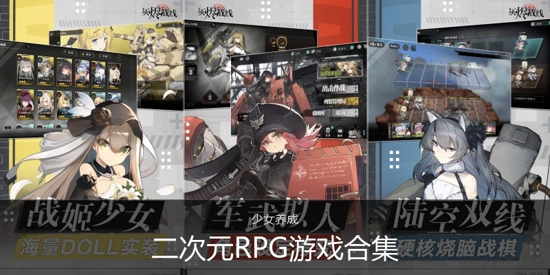 二次元RPG游戏合集