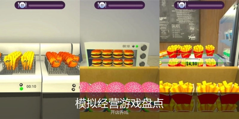 模拟经营游戏盘点