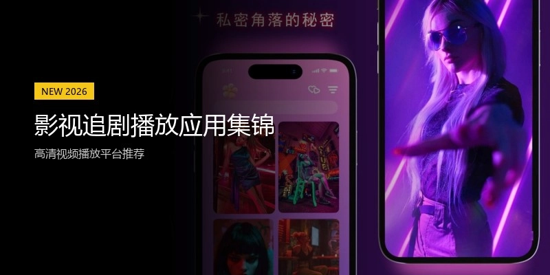 影视追剧播放应用集锦