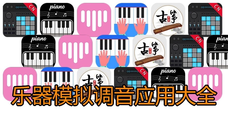 乐器模拟调音应用大全