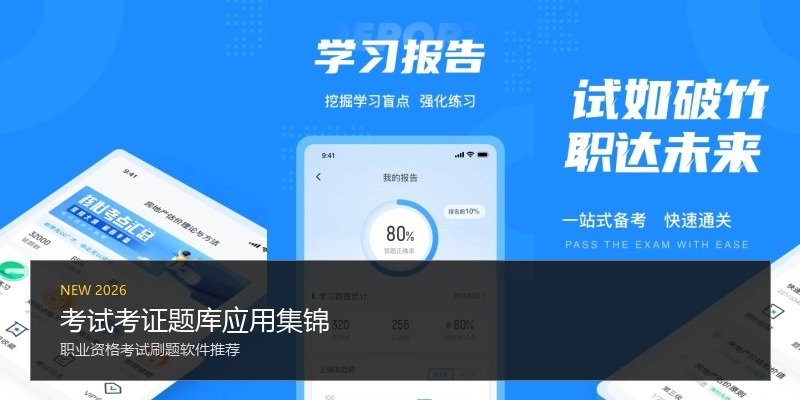 考试考证题库应用集锦