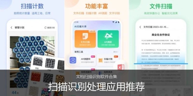 扫描识别处理应用推荐