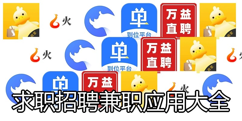 求职招聘兼职应用大全