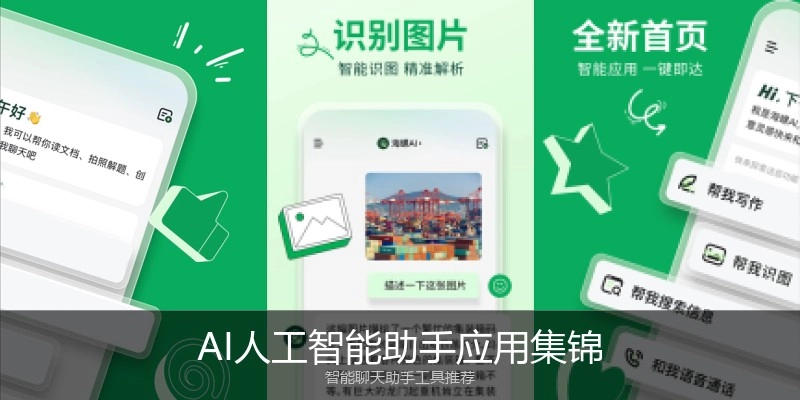 AI人工智能助手应用集锦
