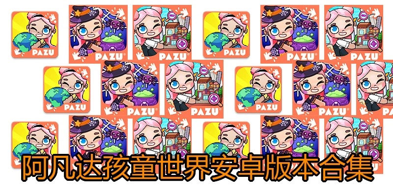 阿凡达孩童世界安卓版本合集